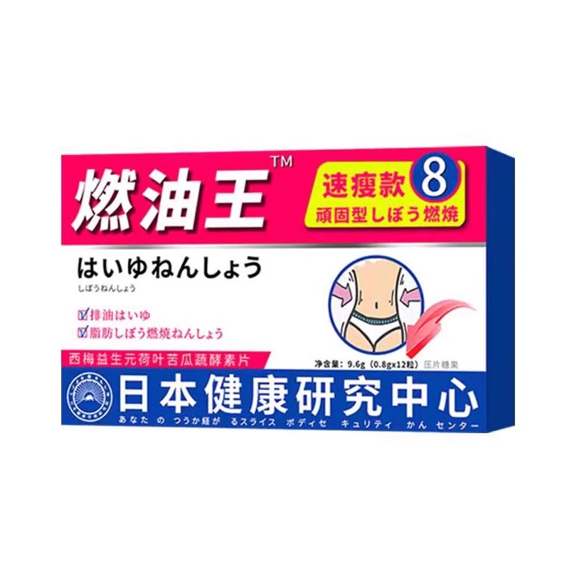 燃油王西梅益生元荷葉苦瓜蔬酵素片