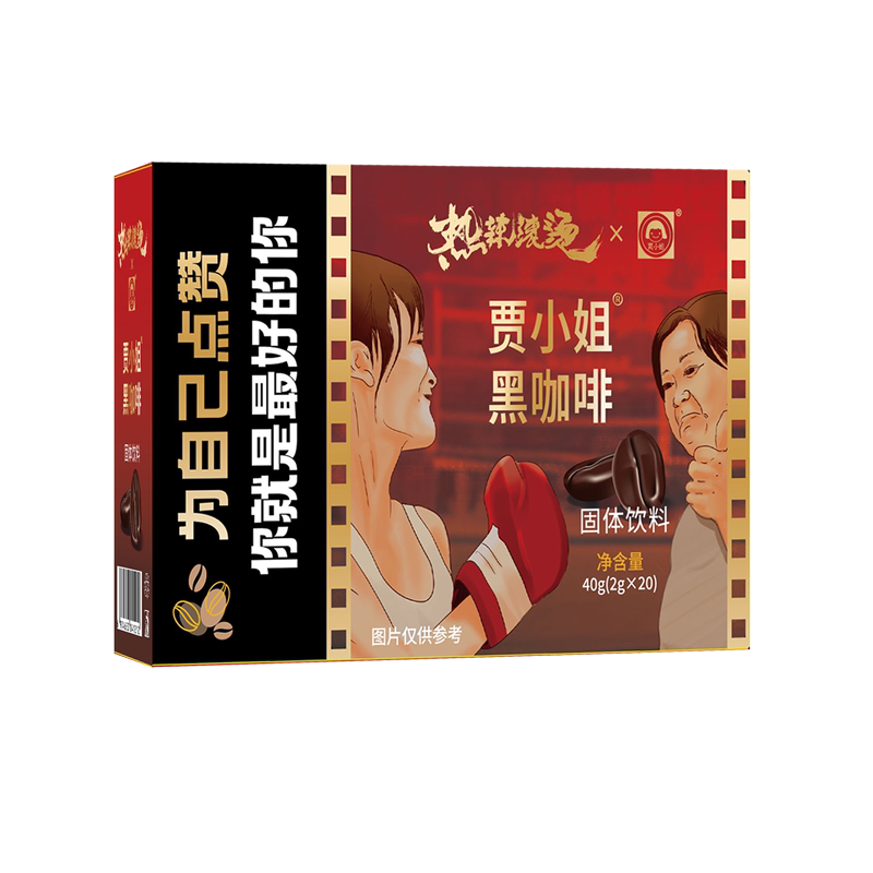 熱辣滾燙賈小姐黑咖啡