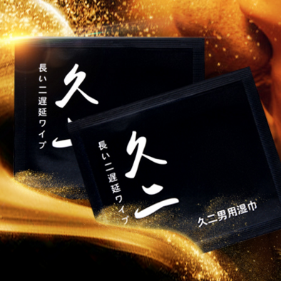 男用延時濕巾
