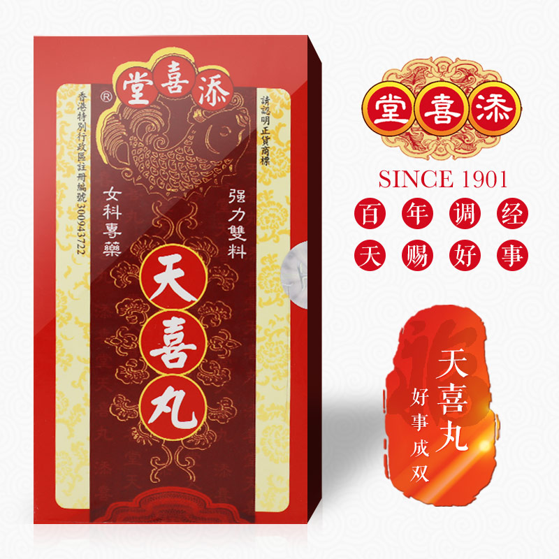 香港添喜堂調(diào)經(jīng)天喜丸