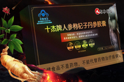 十杰牌人参枸杞子丹参胶囊