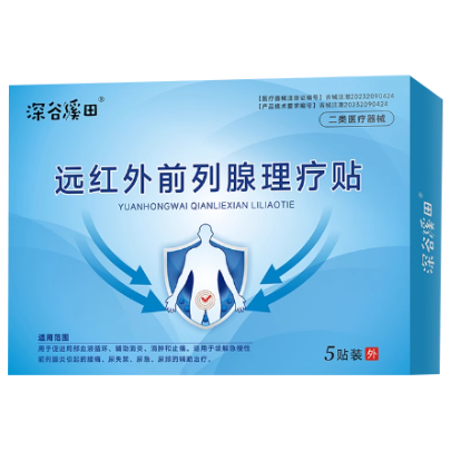 深谷溪田遠紅外理前列腺療貼
