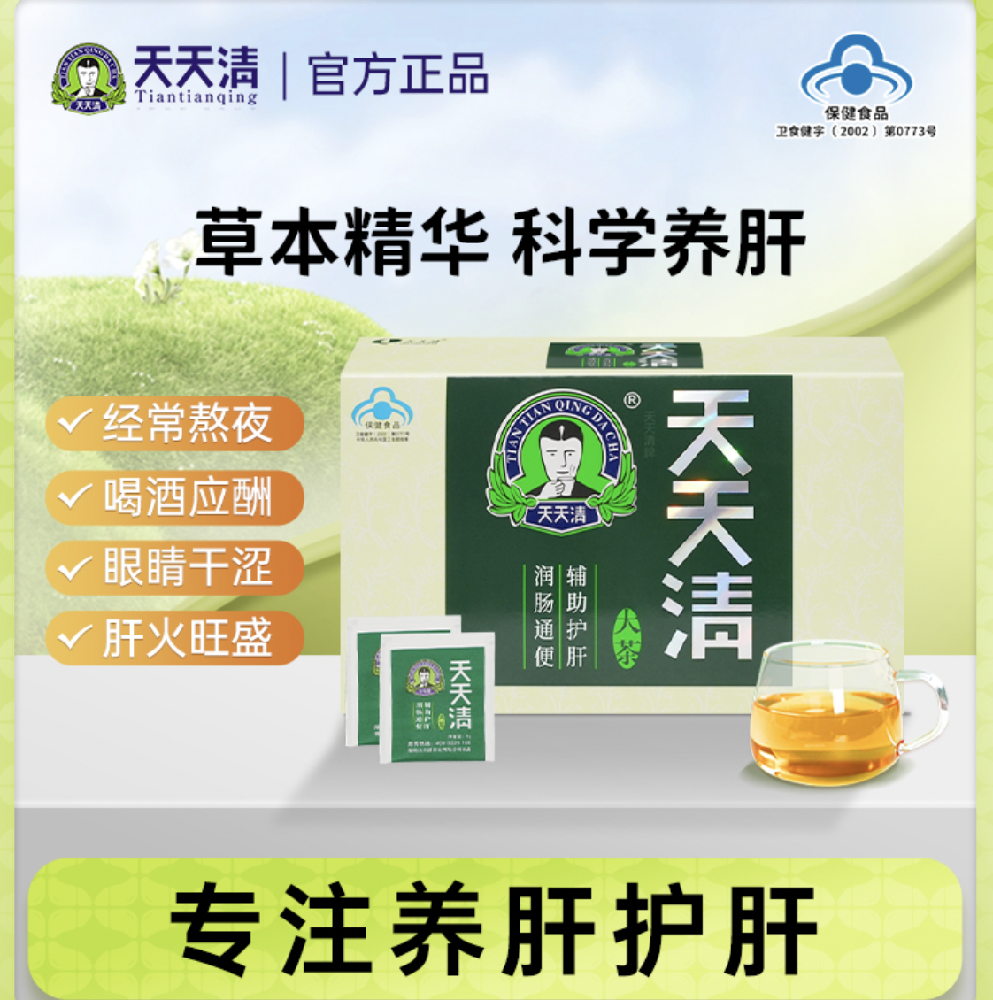 天天清養(yǎng)肝護肝茶