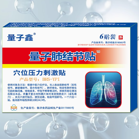 量子鑫量子肺結(jié)節(jié)貼