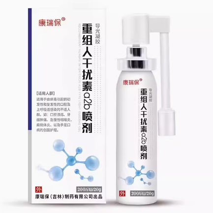 康瑞保重組人干擾素a2b噴劑