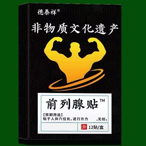 德泰祥前列腺貼