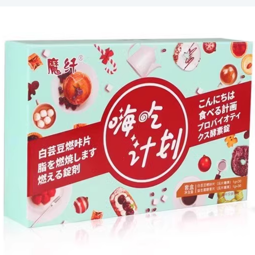 魔纖嗨吃計(jì)劃