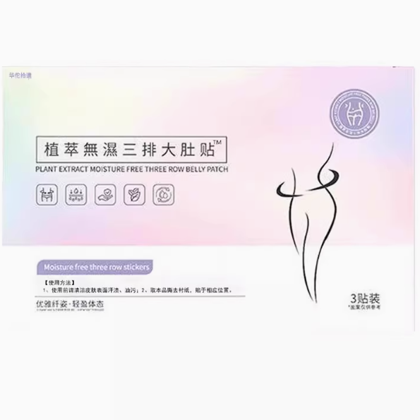 植萃無濕三排大肚貼