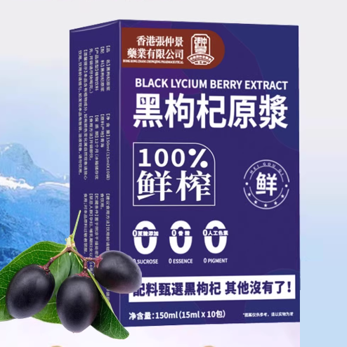 香港張仲景黑枸杞原漿