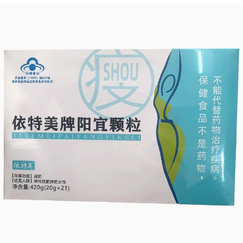 依特美牌陽宜顆粒