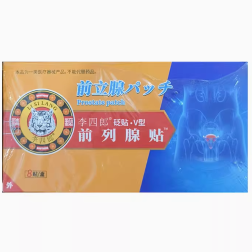 李四郎前列腺貼