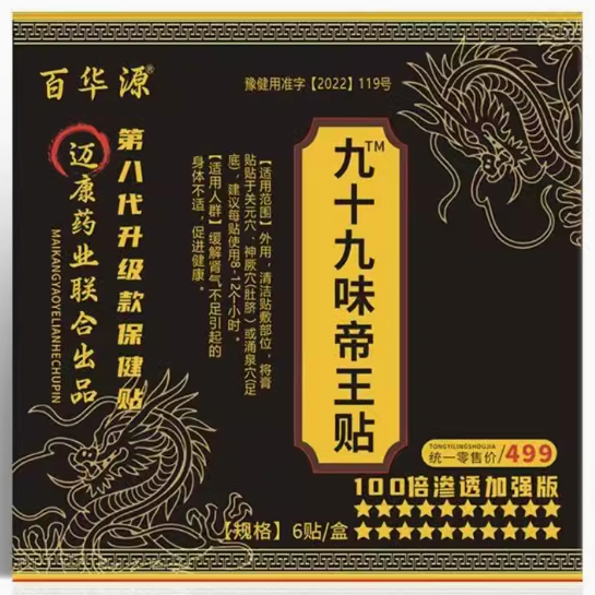 百華源九十九味帝王貼