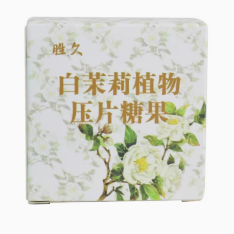 勝久白茉莉植物壓片糖果