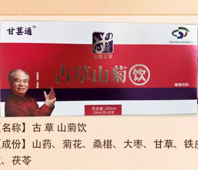 甘葚通古草山菊飲