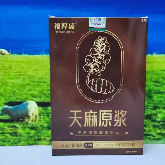 福厚盛天麻原漿