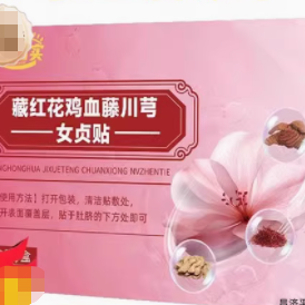 康佑實藏紅花雞血藤川穹女貞貼