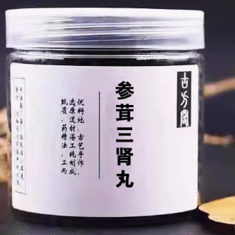 參茸三腎丸