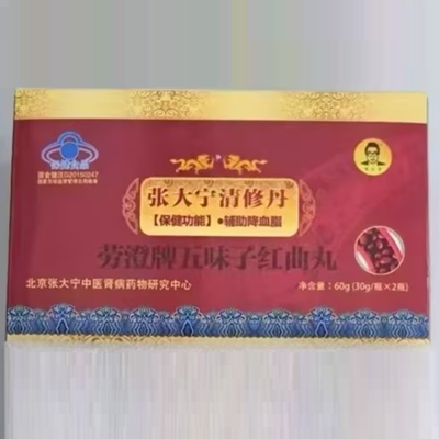 張大寧清修丹勞澄牌五味子紅曲丸
