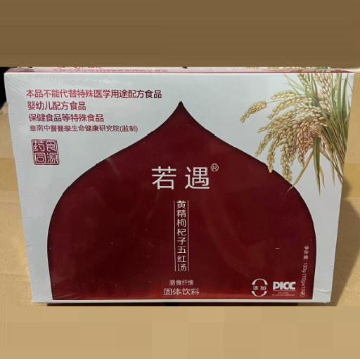 若遇黃精枸杞子五紅湯