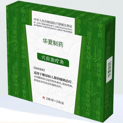 華夏制藥穴位治療灸