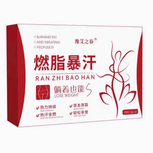 豫艾之春燃脂暴汗貼