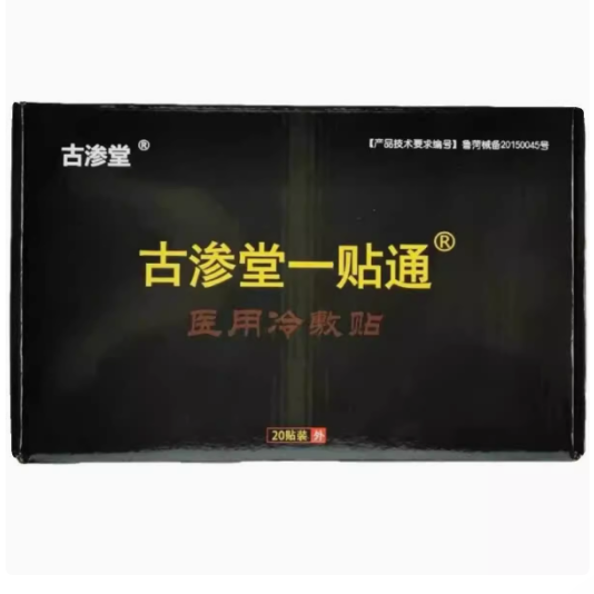 古滲堂黃一貼通