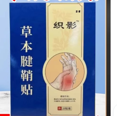 織影草本腱鞘貼