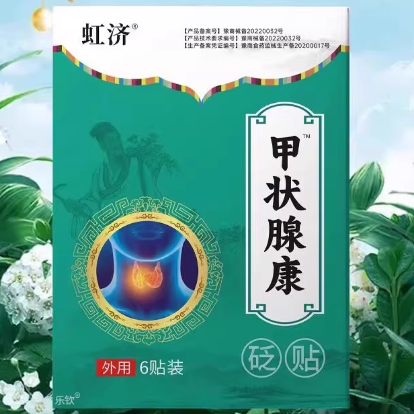 虹濟(jì)甲狀腺康