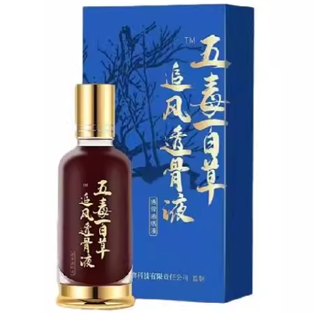 五毒百草追風(fēng)透骨液