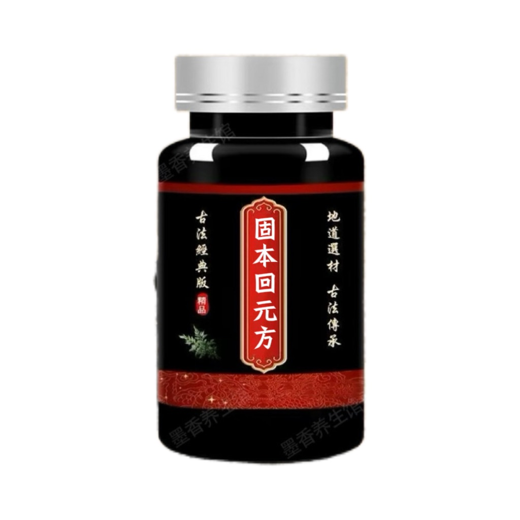 固本回元方