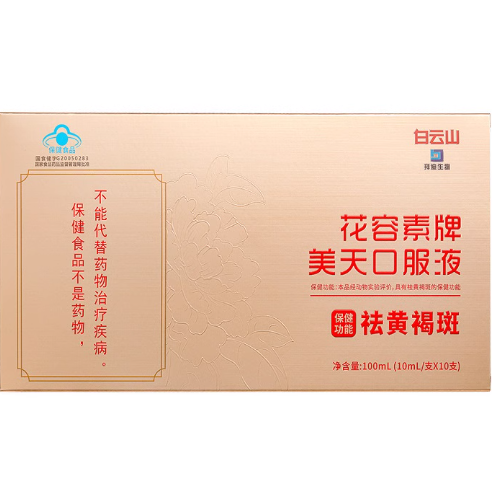 白云山花容素牌美天口服液