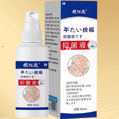 頤佰歲疣瘊抑菌液