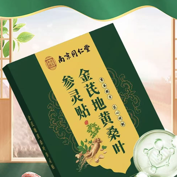 南京同仁堂樂家老鋪金芪地黃桑葉參靈貼