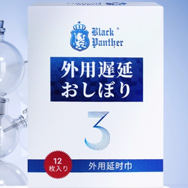 黑豹三代延時濕巾