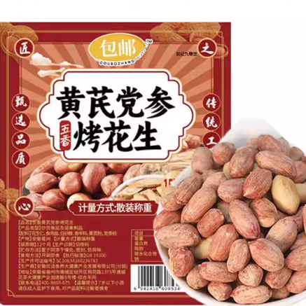 黃芪黨參烤花生米