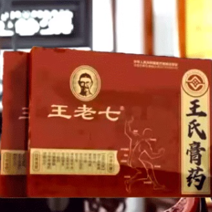 王老七膏藥