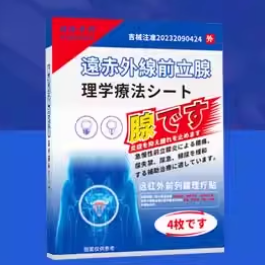 时珍中科远红外前列腺理疗贴