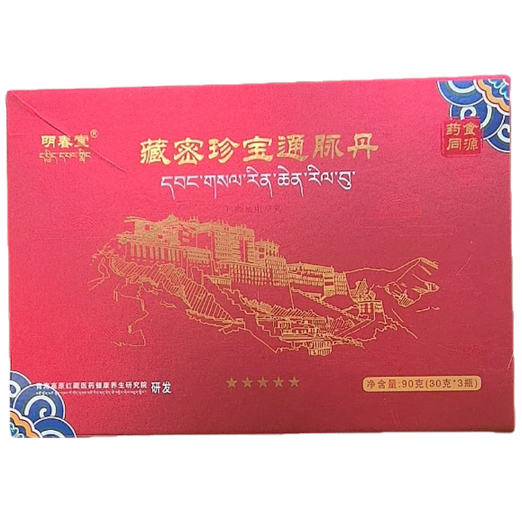 明春堂藏密珍寶通脈丹