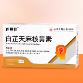 巴貝佳白芷天麻核黃素