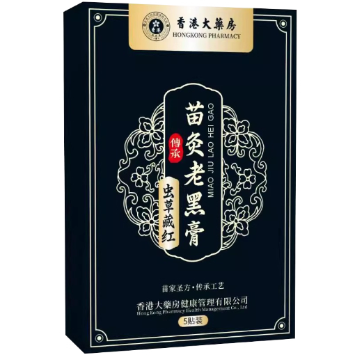 香港大藥房苗灸老黑膏