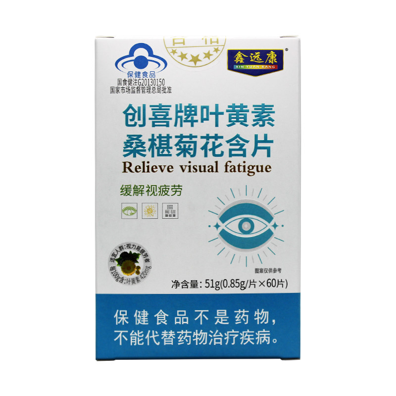 鑫遠康創(chuàng)喜牌葉黃素桑椹菊花含片