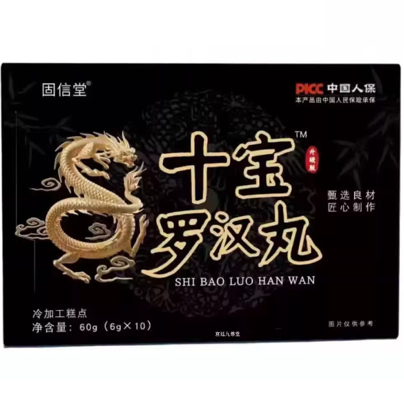 固信堂十寶羅漢丸