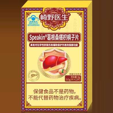 崎野醫(yī)生speakin葛根桑椹枳椇子片