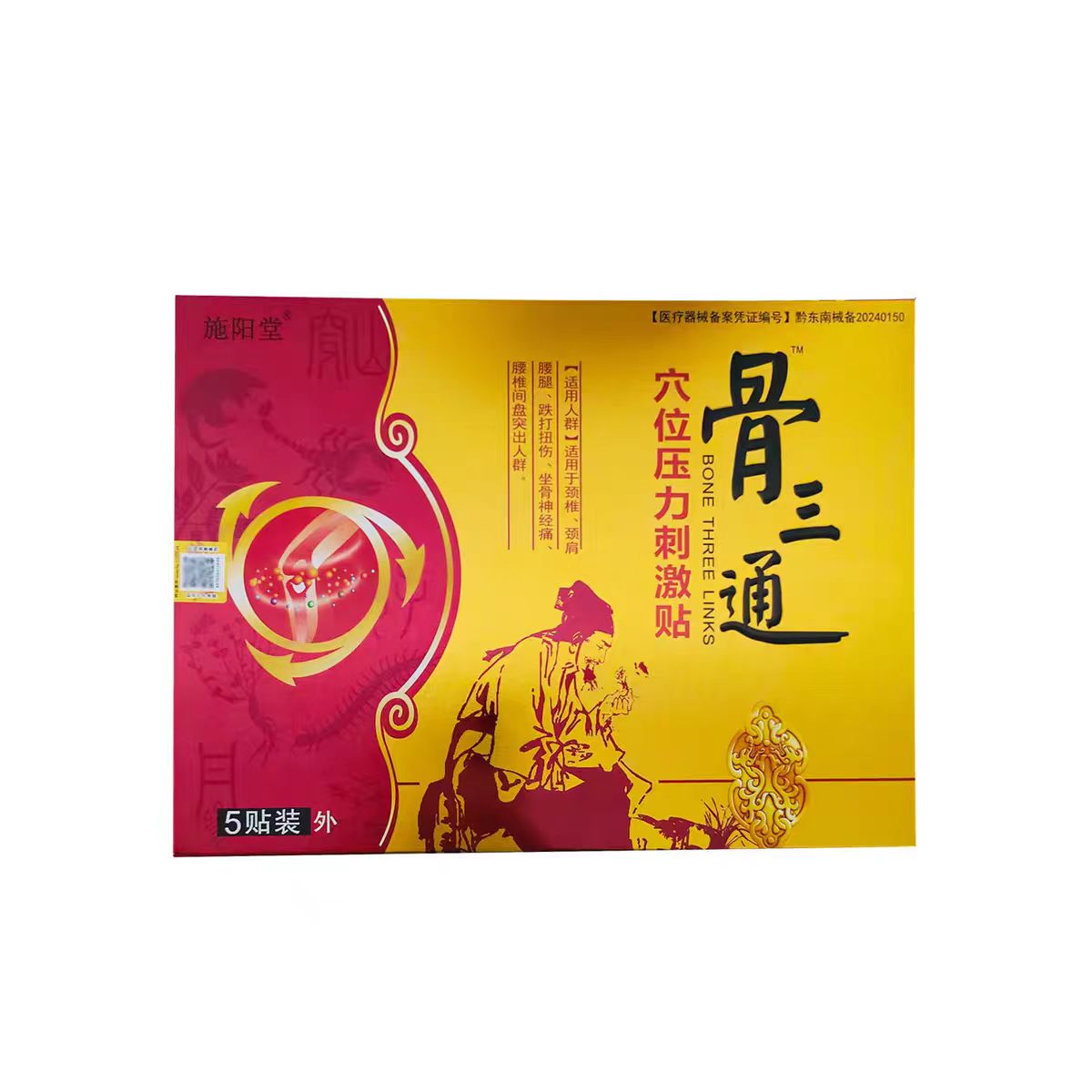 骨三通穴位壓力刺激貼