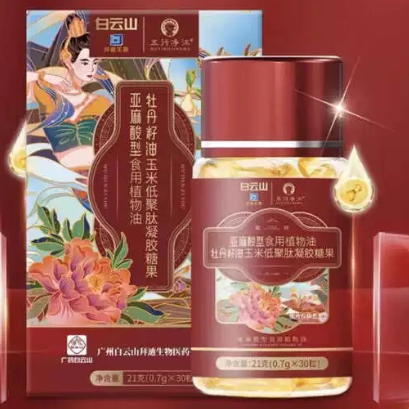 白云山亞麻酸型食用植物油牡丹籽油玉米低聚肽凝膠糖果