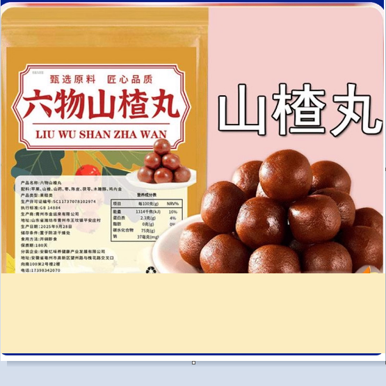 憶味養(yǎng)六物山楂丸