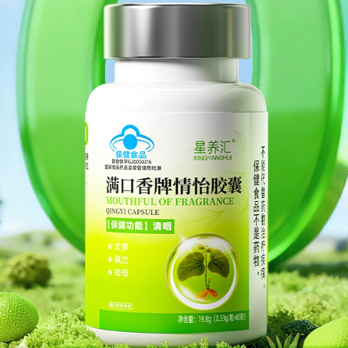 星養(yǎng)匯滿口香牌情怡膠囊