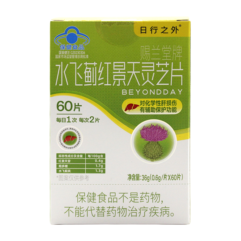 日行之外賜蘭堂牌水飛薊紅景天靈芝片