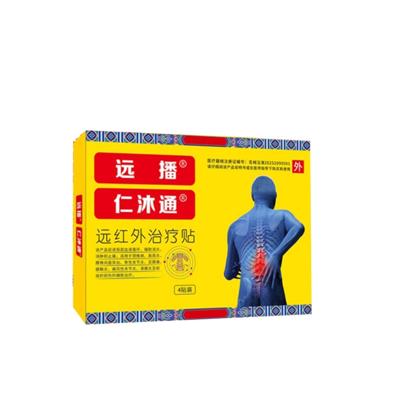 遠(yuǎn)播仁沐通遠(yuǎn)紅外治療貼