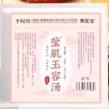 賽醫(yī)堂瑩肌玉容湯